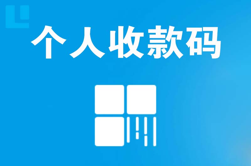 古交拉卡拉个人收款码