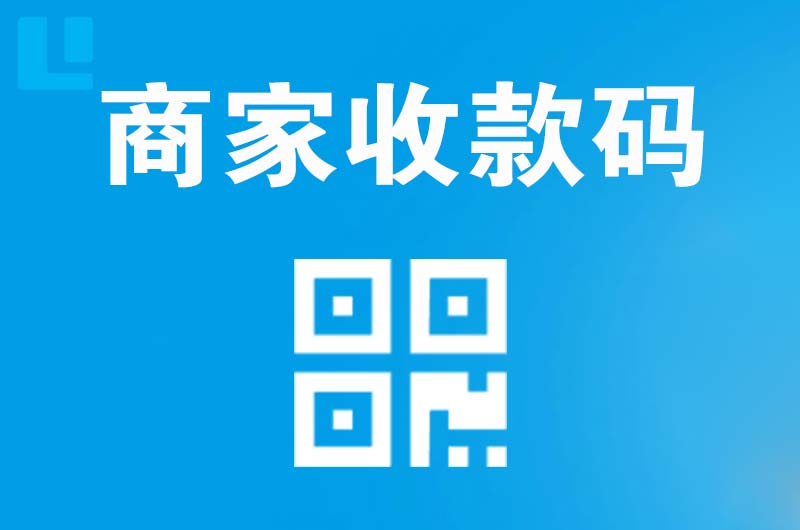 古交拉卡拉商家收款码