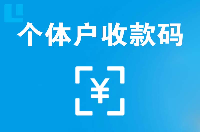 古交拉卡拉个体户收款码