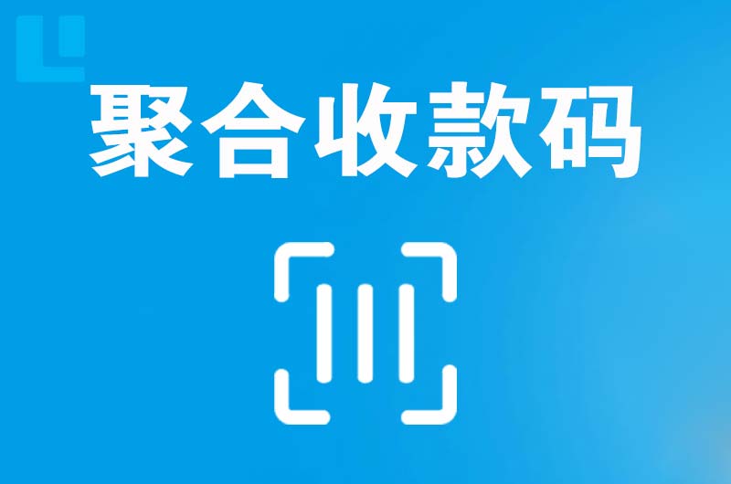 古交拉卡拉聚合收款码